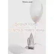 Постер книги Дневник мамы: от теста до первого звонка