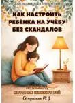 Марина Сёмушкина - 20 минут, которые меняют все. Как настроить ребенка на учебу без скандалов