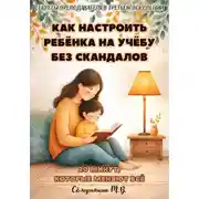Постер книги 20 минут, которые меняют все. Как настроить ребенка на учебу без скандалов