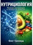 Олег Гринвуд - Нутрициология: Полная инструкция. От молекул до привычек