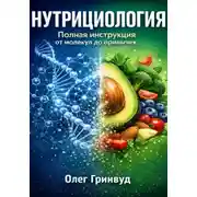 Постер книги Нутрициология: Полная инструкция. От молекул до привычек