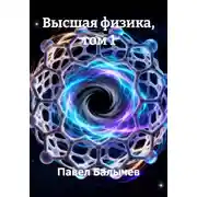 Постер книги Высшая физика, том 1