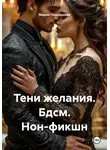 Мария Подольская - Тени желания. Бдсм. Нон-фикшн