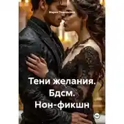 Постер книги Тени желания. Бдсм. Нон-фикшн