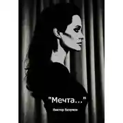 Постер книги Мечта