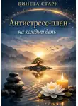 Бинета Старк - Антистресс-план на каждый день
