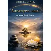 Постер книги Антистресс-план на каждый день