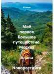 Штурман - Моё первое Большое путешествие. Москва - Анапа - Новороссийск - Геленджик.