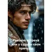 Постер книги Раковая встреча или у судьбы свои причуды