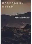 Нелли Шульман - Пепельный ветер