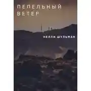 Постер книги Пепельный ветер