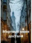 Маргарита Богуславская - Мертвые меня достали