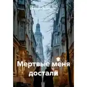 Постер книги Мертвые меня достали