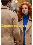 Оксана Насонова - Сердце на весах