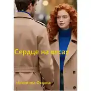 Постер книги Сердце на весах