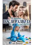 Таня Виннер - После развода. В бывших не влюбляются