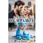 Постер книги После развода. В бывших не влюбляются