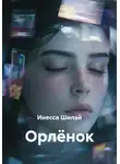 Инесса Шилай - Орлёнок
