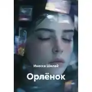 Постер книги Орлёнок