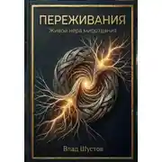 Постер книги Переживания: живой нерв мироздания