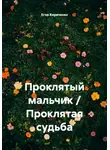 Егор Кириченко - Проклятый мальчик / Проклятая судьба