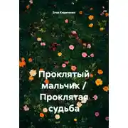 Постер книги Проклятый мальчик / Проклятая судьба
