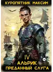 Куропятник Максим - Альрик 4. Преданный слуга