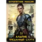 Постер книги Альрик 4. Преданный слуга