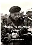 Виктор Безумов - Мысль на кончике резца