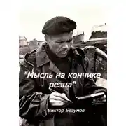 Постер книги Мысль на кончике резца