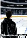 Вероника Самогаева - Победа и только победа