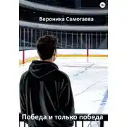 Постер книги Победа и только победа
