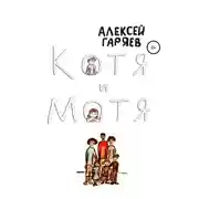 Постер книги Котя и Мотя
