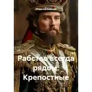 Постер книги Рабство всегда рядом. Крепостные