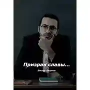 Постер книги Призрак славы