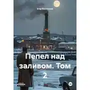 Постер книги Пепел над заливом. Том 2