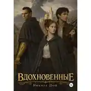 Постер книги Вдохновенные