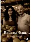Виктор Безумов - Баш на баш
