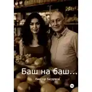 Постер книги Баш на баш