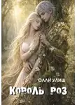 Олли Улиш - Король Роз