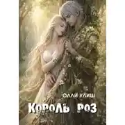 Постер книги Король Роз