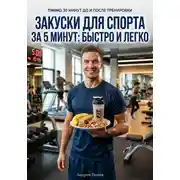 Постер книги Закуски для спорта за 5 минут: быстро и легко