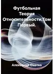 Александр Охотко - Футбольная Теория Относительности.Том Первый.