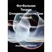 Постер книги Футбольная Теория Относительности.Том Первый.