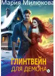 Мария Милюкова - Глинтвейн для демона