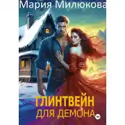 Постер книги Глинтвейн для демона