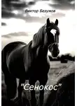 Виктор Безумов - Сенокос