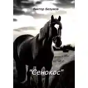 Постер книги Сенокос