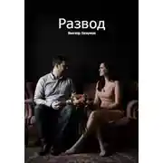 Постер книги Развод