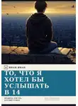 ИВан ИВан - То, что я хотел бы  услышать в 14
